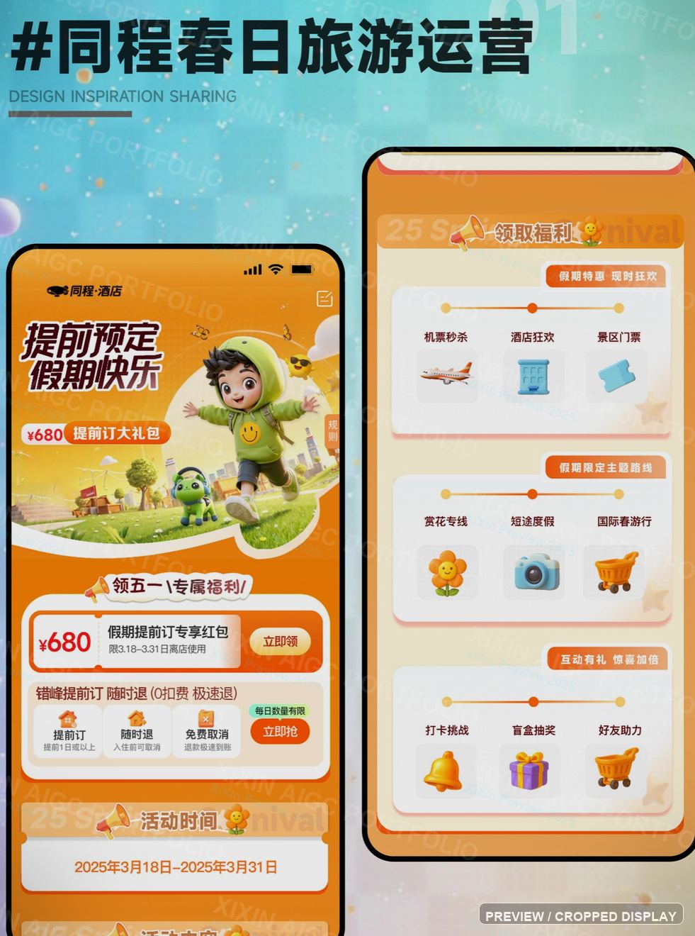 同程春日旅游优惠玩法细节