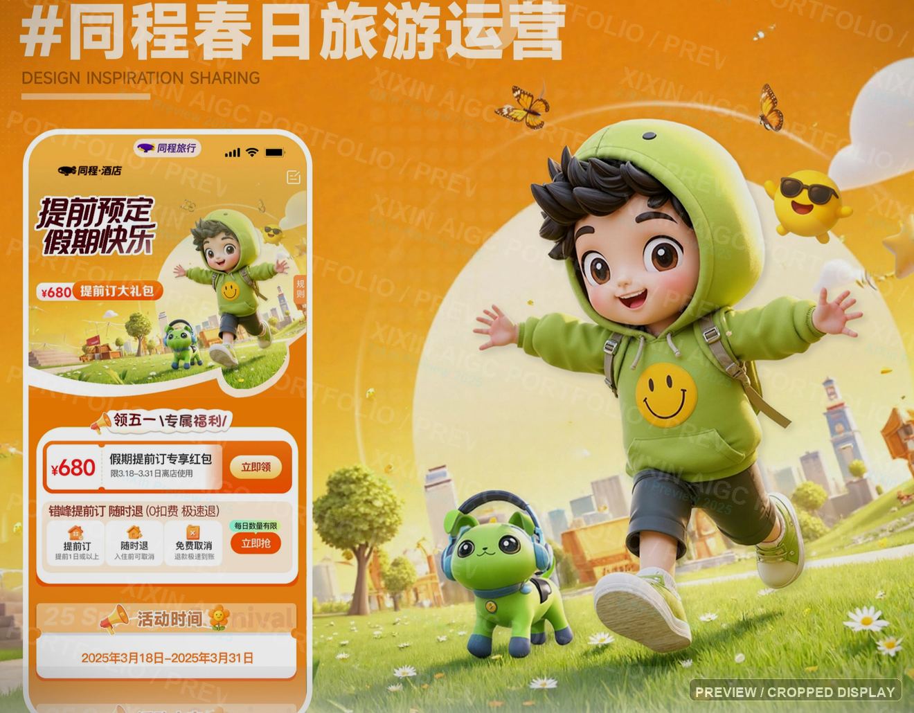 同程春日旅游活动主视觉